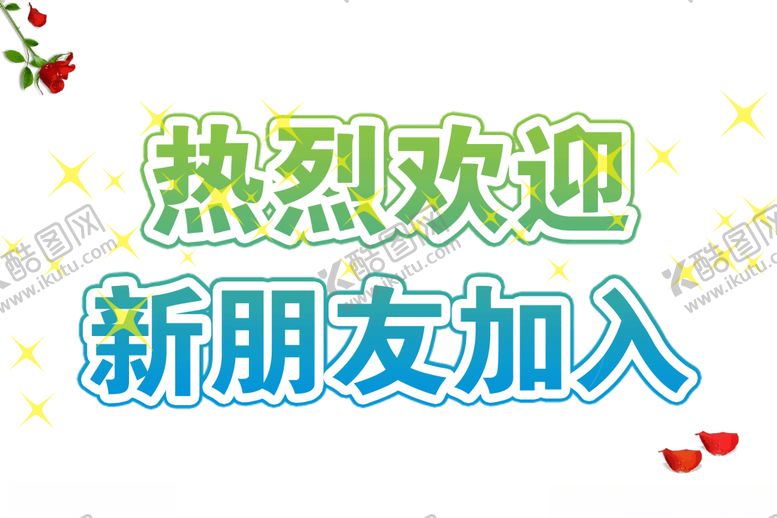 编号：42507010111856359729【酷图网】源文件下载-热烈欢迎表情包