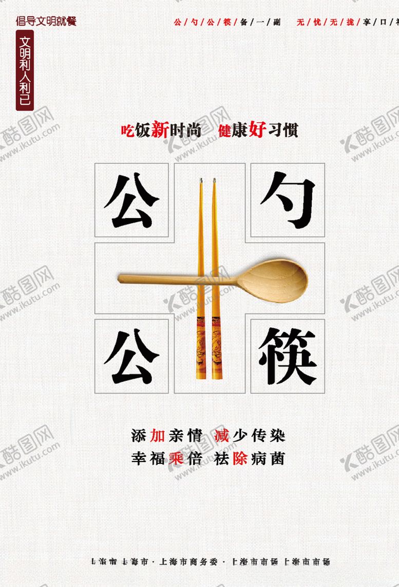 编号：20436507030153493693【酷图网】源文件下载-公勺公筷