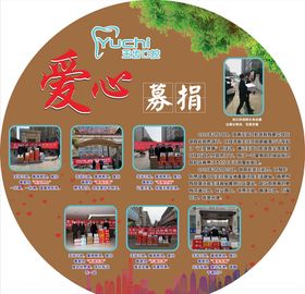 爱心募捐