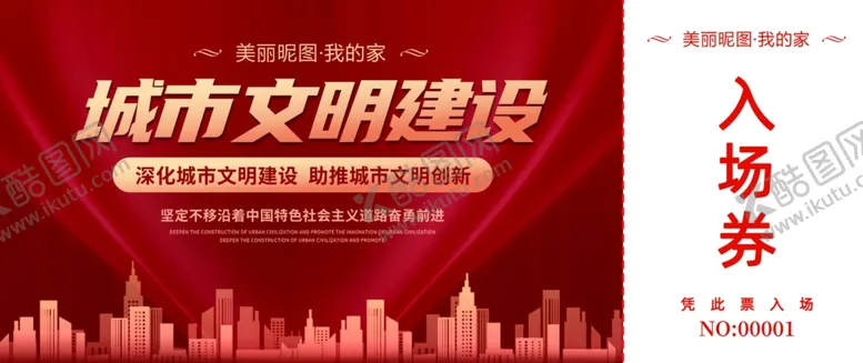 编号：36876401311408291988【酷图网】源文件下载-入场券活动门票