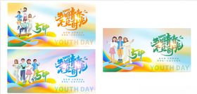 五四青年