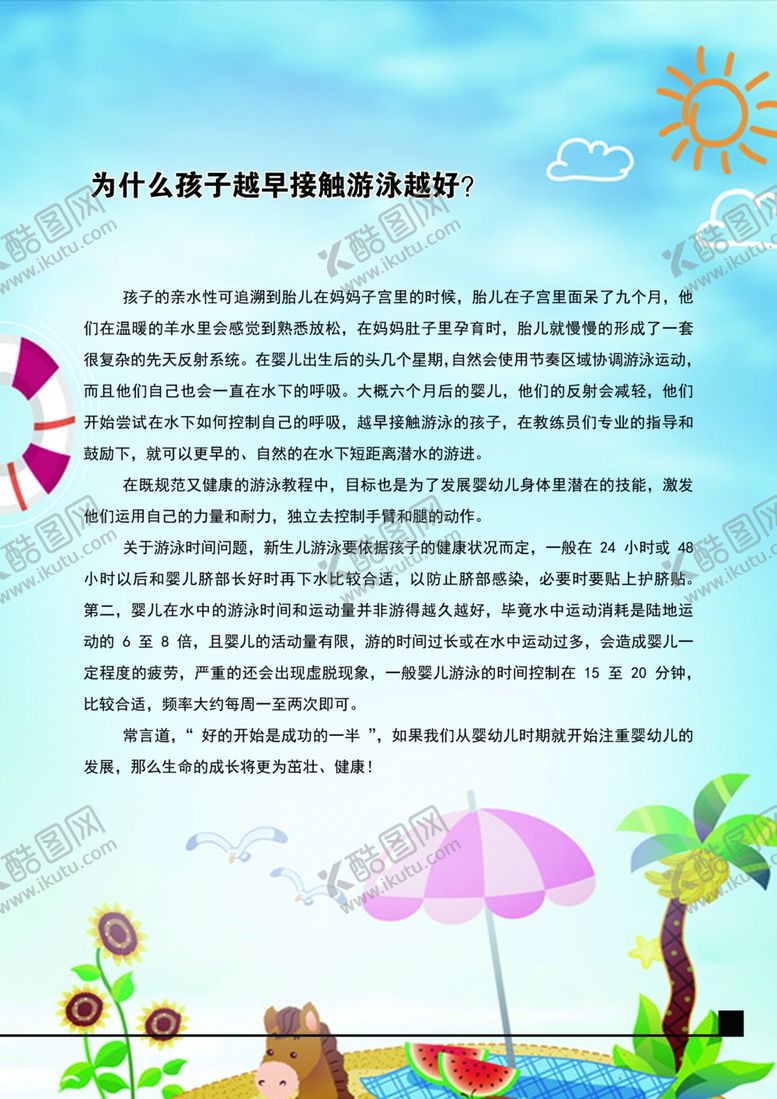 编号：83069609281936494439【酷图网】源文件下载-为什么越早游泳越好