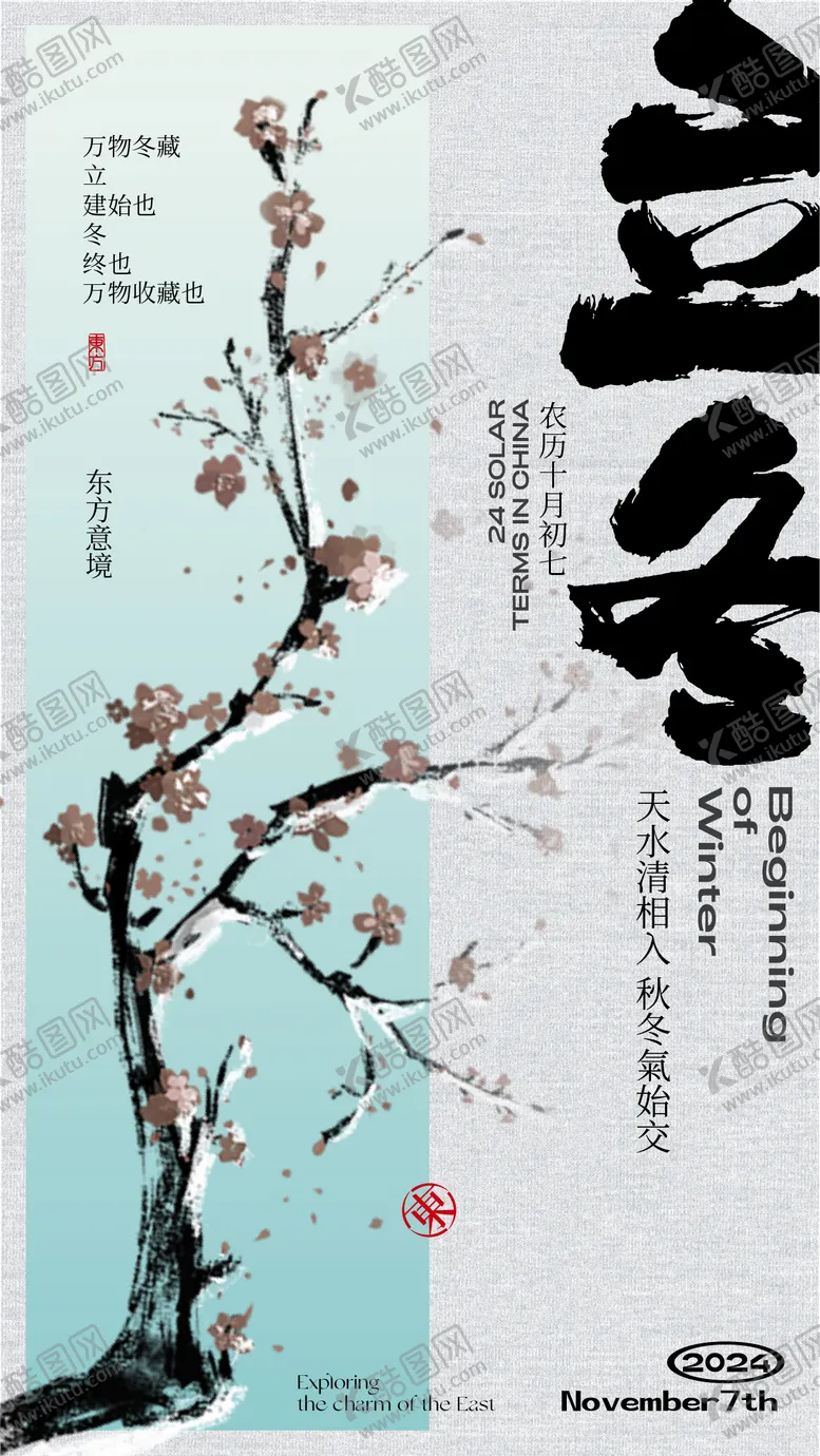 编号：20792512050634181321【酷图网】源文件下载-立冬海报设计