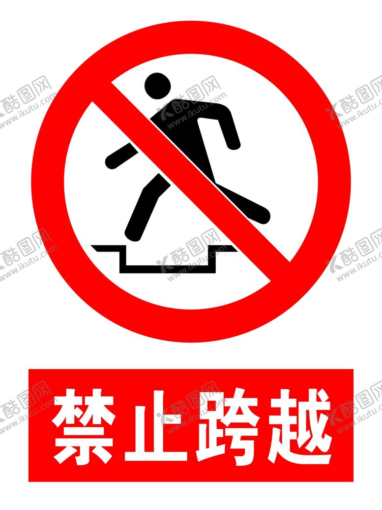编号：46216104171654334567【酷图网】源文件下载-禁止跨越