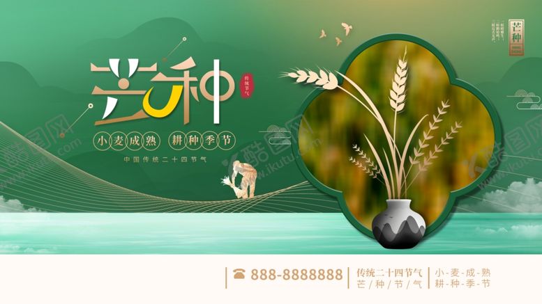 编号：87864506292025319537【酷图网】源文件下载-芒种海报