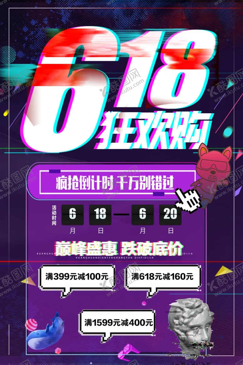 编号：88074406190456338992【酷图网】源文件下载-618海报