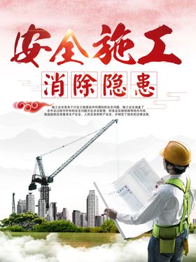 施工安全