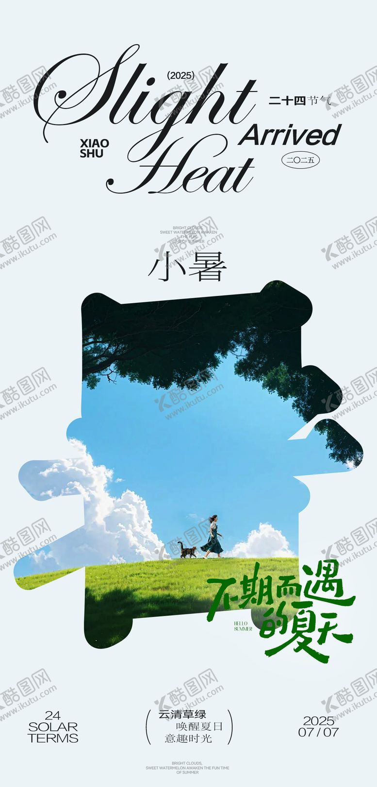编号：33374007012303248503【酷图网】源文件下载-小暑海报