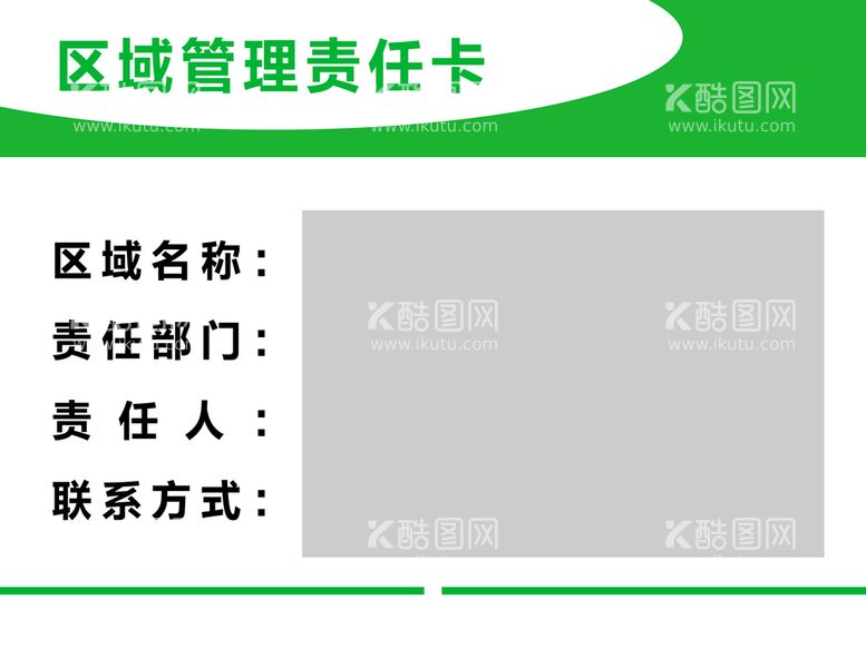 编号：72758511171143018927【酷图网】源文件下载-区域管理责任卡