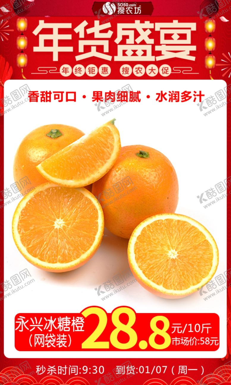 编号：98190605182239396398【酷图网】源文件下载-年货节永兴冰糖橙（网袋装）