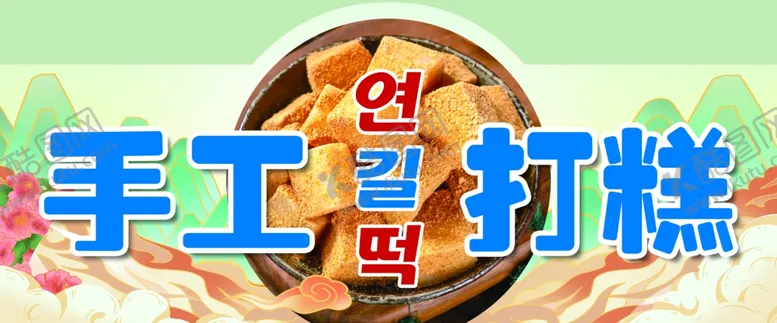 编号：64724502111614111353【酷图网】源文件下载-手工打糕