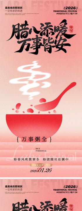 腊八添暖万事皆安