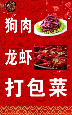 打包菜狗肉龙虾海报