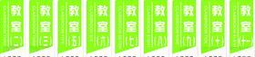 教室门牌