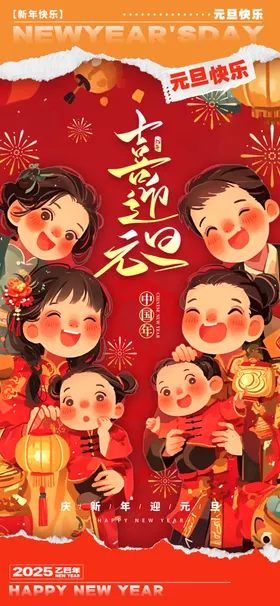 欢度元旦新年海报图片2025活动