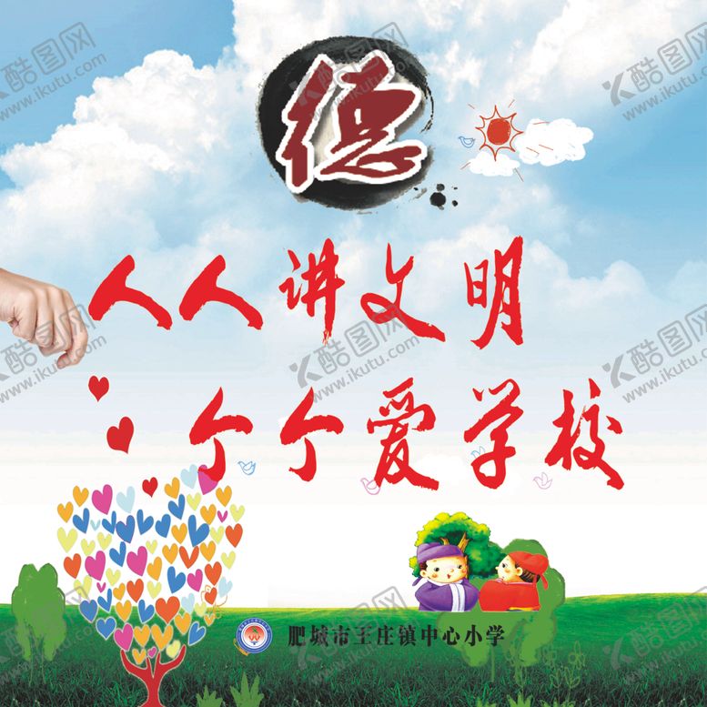 编号：73618007121808032723【酷图网】源文件下载-人人讲文明人人爱学校