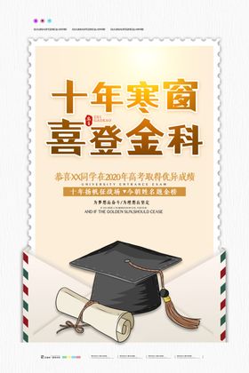 十年寒窗喜登金科