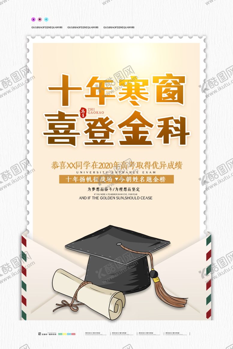 编号：60385807091805369119【酷图网】源文件下载-十年寒窗喜登金科