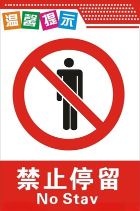 禁止停留图标