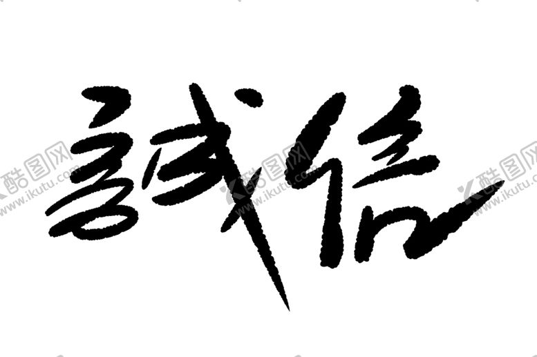 编号：90905710180241472727【酷图网】源文件下载-诚信手写字体