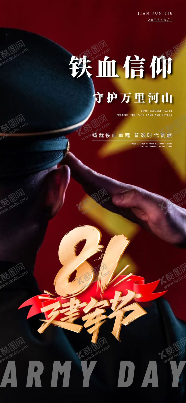 编号：26133307211208418602【酷图网】源文件下载-八一建军节宣传海报