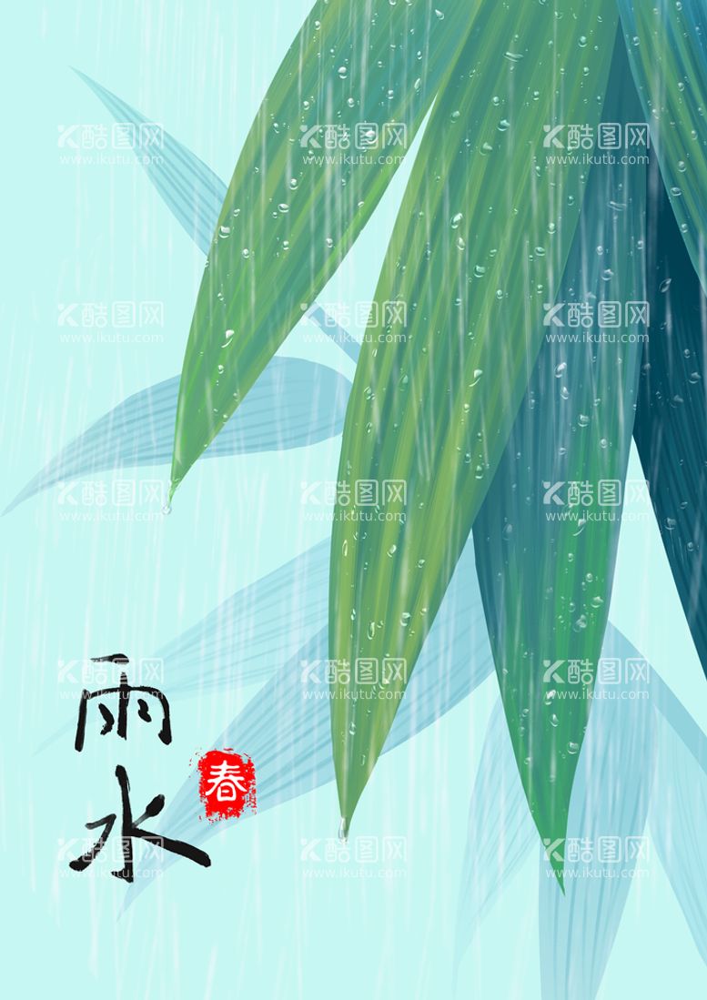 编号：03148609212300465786【酷图网】源文件下载-雨水