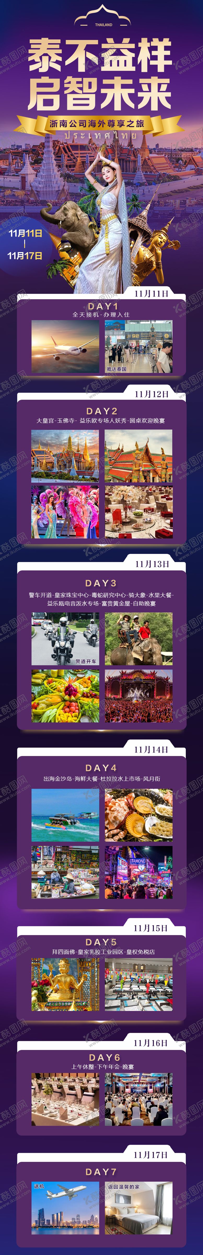 编号：48588406142243282280【酷图网】源文件下载-泰国行程海报