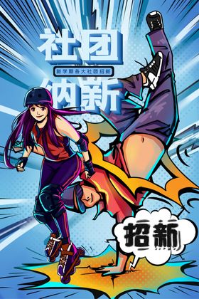 社团纳新