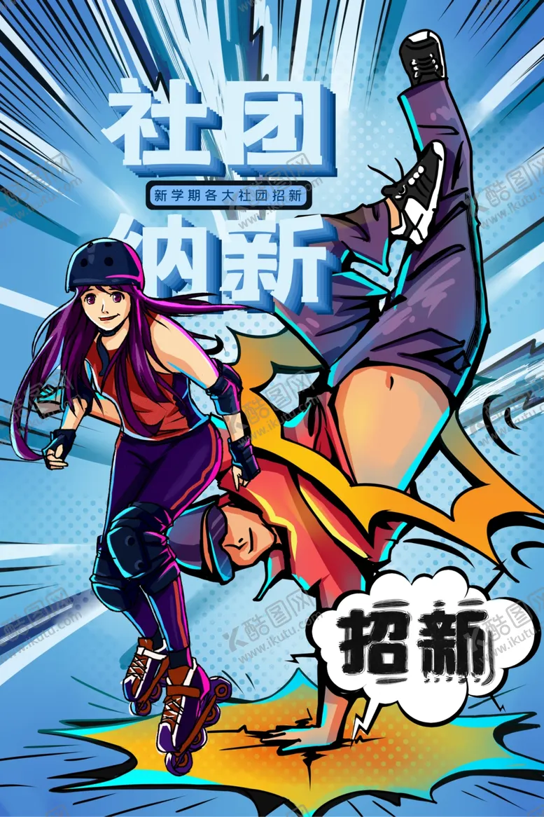 编号：38653805031933128456【酷图网】源文件下载-社团纳新