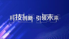 科技背景蓝色艺术字海报