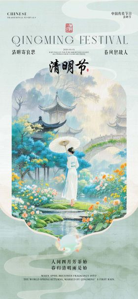 清明节国风插画人物海报