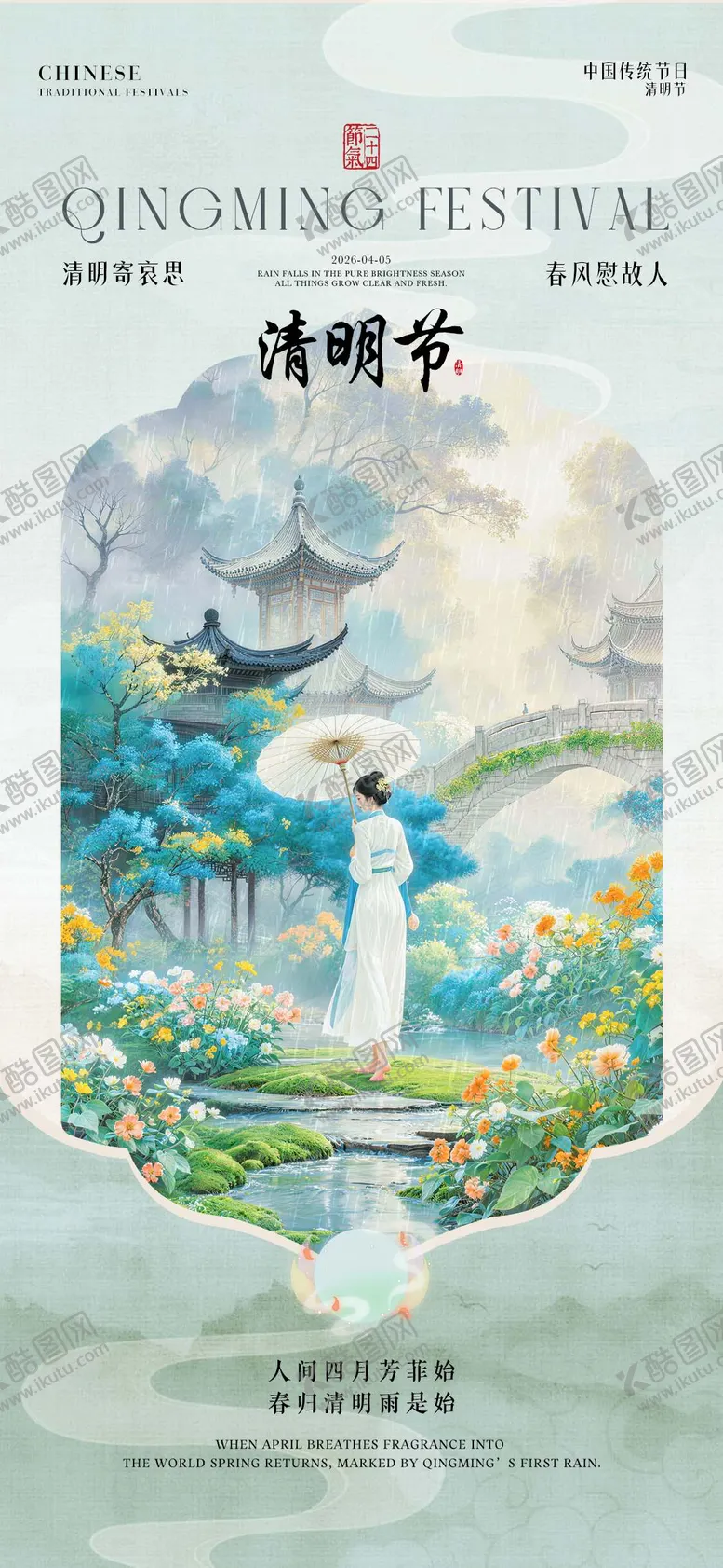 编号：34635603310207042222【酷图网】源文件下载-清明节国风插画人物海报