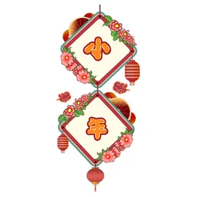 小年