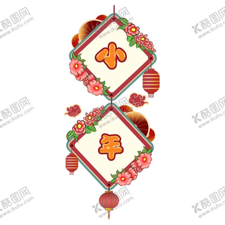 编号：70815504181227507571【酷图网】源文件下载-小年