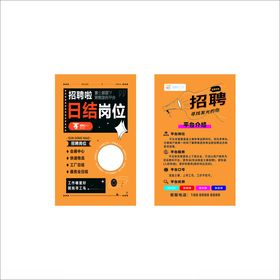 招聘传单名片