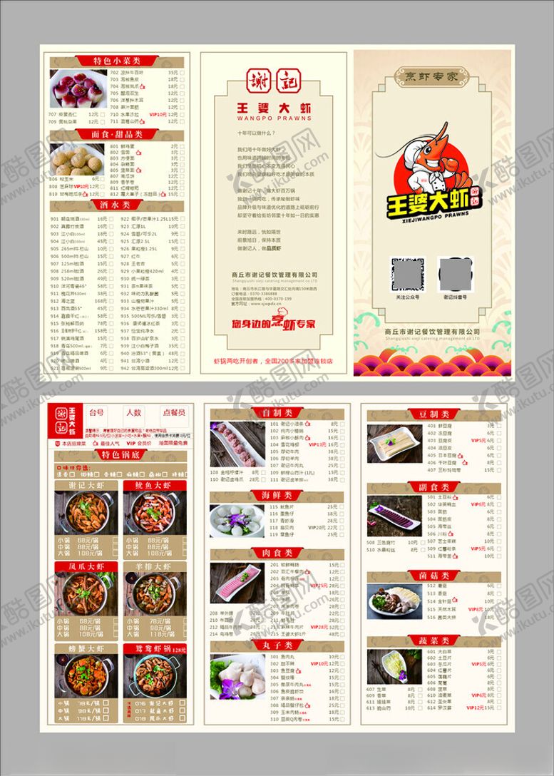 编号：15153010210650351397【酷图网】源文件下载-谢记王婆大虾菜单三折页