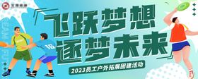 公司拓展团建徒步活动背景板