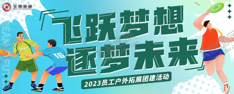 编号：90442612041621322245【酷图网】源文件下载-飞盘户外拓展团建活动背景