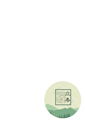 立春海报微信朋友圈手机