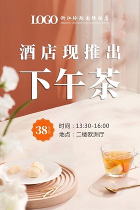 下午茶海报