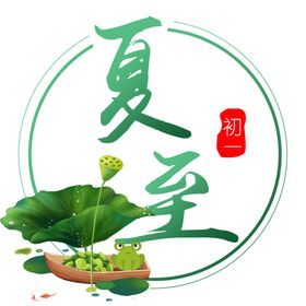 创意暗调绿二十四节气之夏至海报