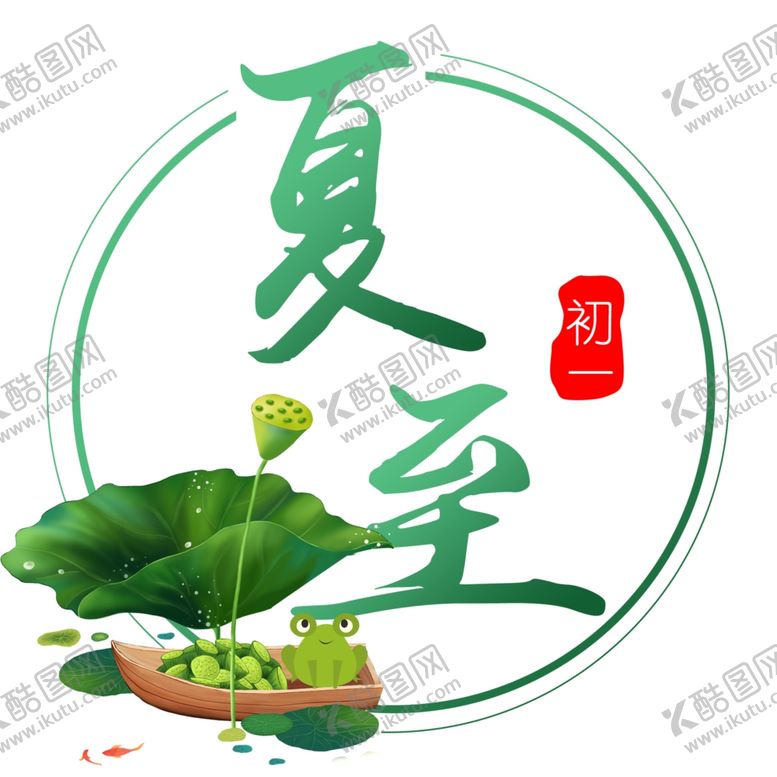 编号：70698207090525489702【酷图网】源文件下载-二十四节气之夏至