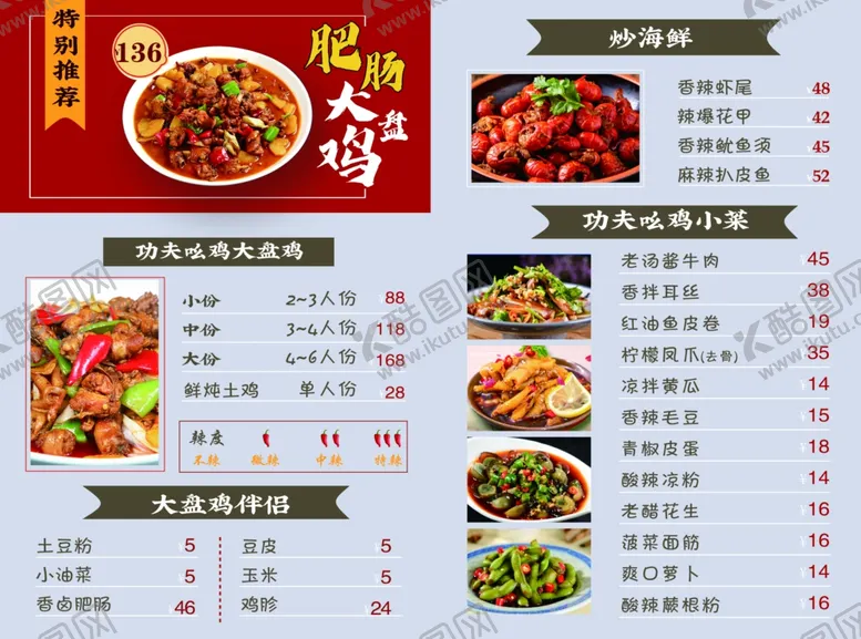 编号：78983612080714147312【酷图网】源文件下载-大盘鸡菜单中式菜单