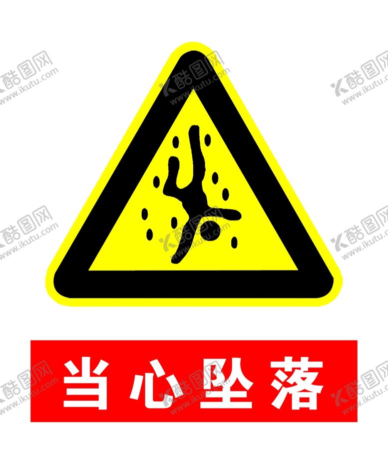 编号：65482209161712261608【酷图网】源文件下载-当心坠落