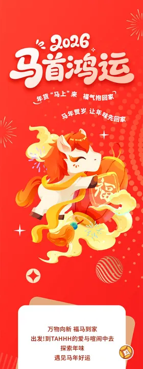 马年春节红包派发活动海报长图