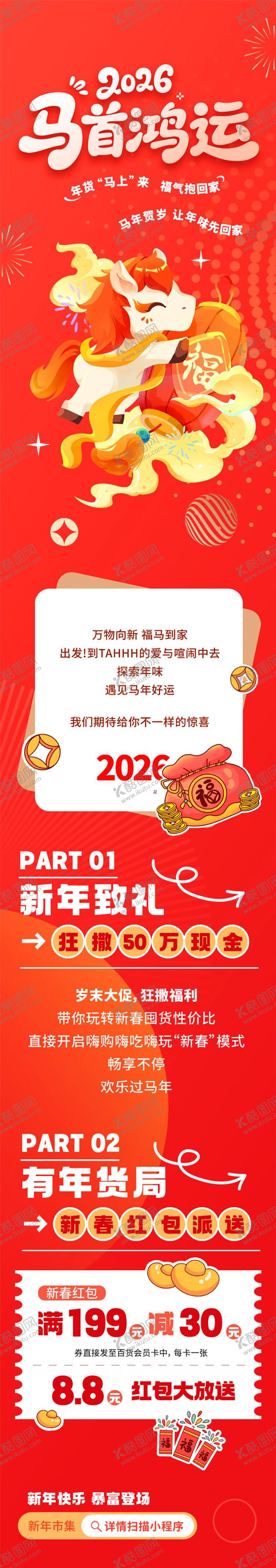 编号：94165901231412591564【酷图网】源文件下载-马年春节红包派发活动海报长图