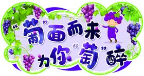 葡萄温馨提示