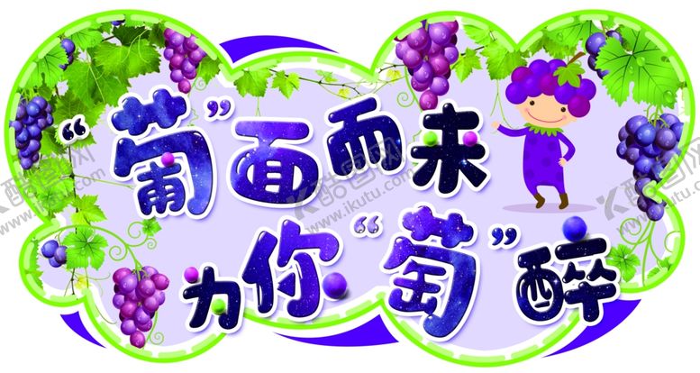 编号：28375505082104435803【酷图网】源文件下载-葡萄温馨提示