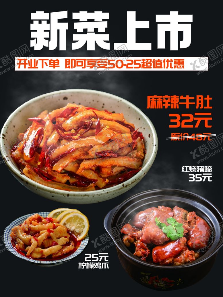编号：11097412160740286991【酷图网】源文件下载-猪蹄牛肚柠檬鸡爪新菜上市