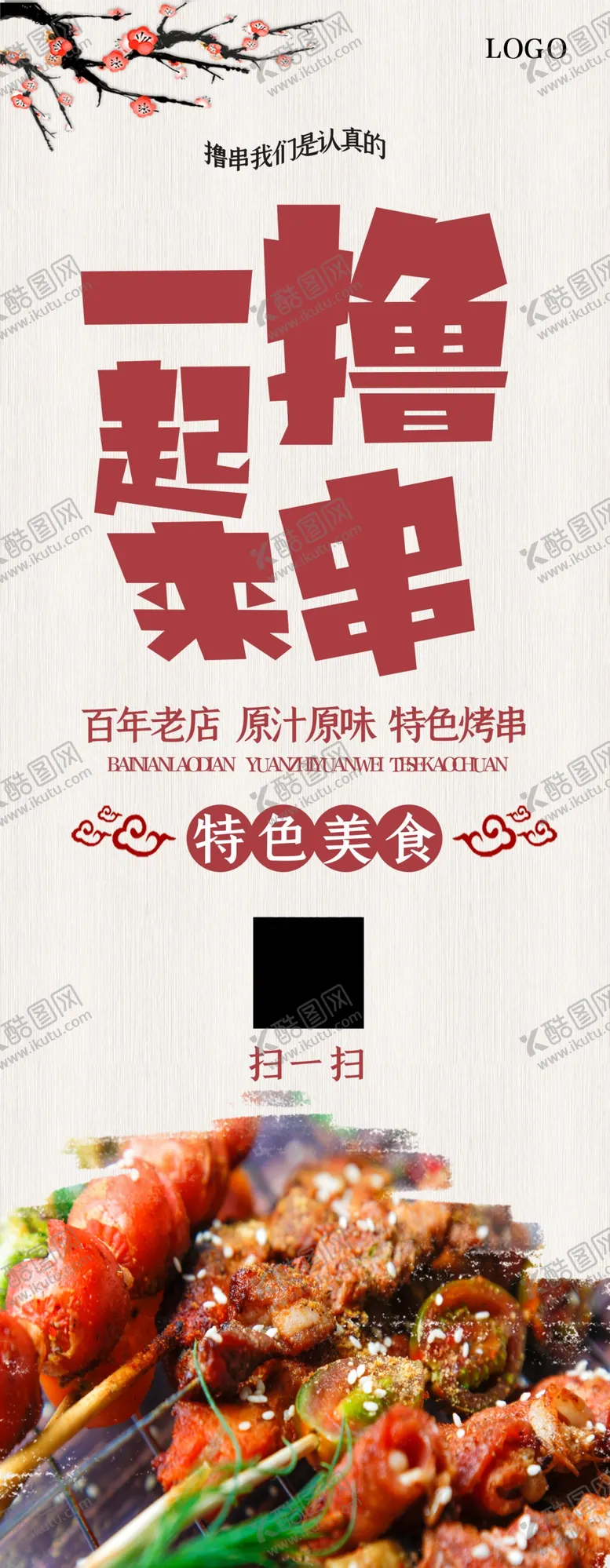 编号：19052304181603505529【酷图网】源文件下载-一起撸串